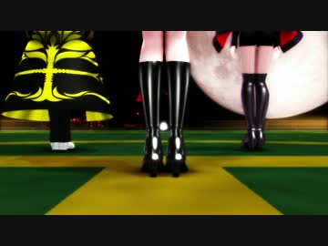 【Fate/MMD】ライアーダンス【新宿オルタ組】