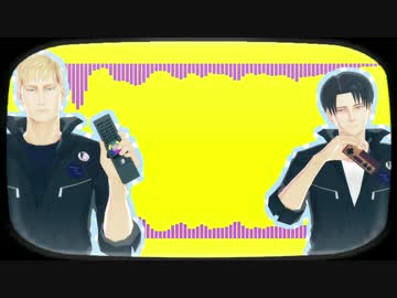 【進撃のＭＭＤ】兵長と団長でリモコン