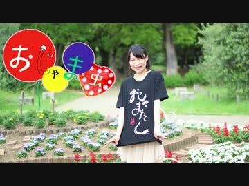 【22歳の誕生日に】おじゃま虫　踊ってみた【ひじき】