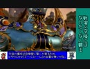 【DFFAC】戦場の空隙にはなりたくない覇王　その１【ミスリルE】