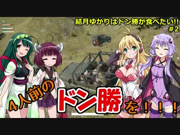 【PUBG】結月ゆかりはドン勝が食べたい!! #2【VOICEROID実況】