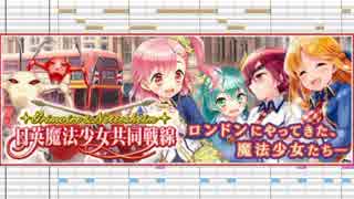 【グリモア】日英魔法少女共同戦線(2016年9月レイド)【耳コピ】