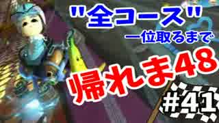 【実況】マリオカート8で全48コース一位取るまで終われま48【Part41】