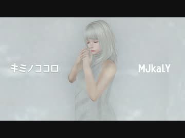 [MV] MJKALY 「キミノココロ」