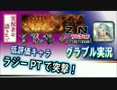 【グラブル実況】低評価キャラでゼノ・イフリート攻略してみた！