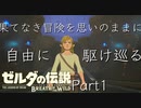 【初見プレイ】自由に駆け巡るゼルダの伝説ブレスオブザワイルド Part1