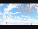 春のパズル 歌ってみた 【碓氷しお】