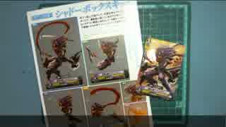 月刊ブシのシャドーボックス講座【第一回】