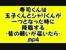 寿司くんは玉子くんとシャリくんが一つとなった時に（以下略）.mp4