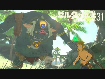 【実況】新たな冒険へ！ゼルダの伝説 ブレスオブザワイルド ぱーと31
