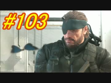 [実況][MGSV:TPP]BOSSはトロコンするまでずっとパシリ #103