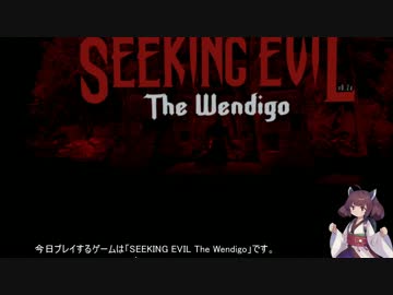 東北きりたんのVRゲーム日記【Seeking Evil The Wendigo】