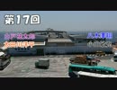 【ラジオ】フライハイツ808号室 第１７回