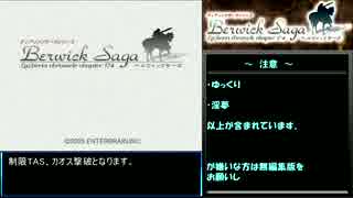 【TAS】ベルウィックサーガ "カオス撃破" testrun【31:03】