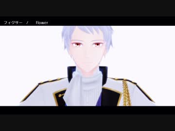 ふぃくさーうたわせてみた　