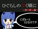 だろだろびより ［祟］　　独り言プレイ Part ３２
