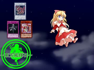 【東方】東方風輝石 第９話【遊戯王】