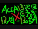 【ACCA】ニーノがBOSSAにノリノリで次回予告【MAD】