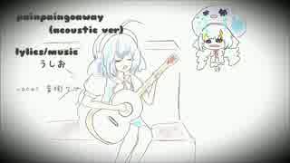 [音街ウナ] painpaingoaway(acoustic ver)