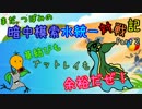 【ポケモンＳＭ】まだ,つぼみの暗中模索水統一対戦記　Part２