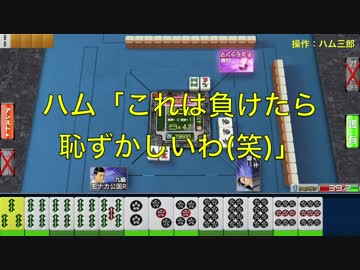 ハム三郎「これで負けたら恥ずかしいわw」モナカ公国RのMJ実況#2
