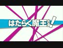 はたらく魔王さま！ OP『ZERO!!』 ノンクレジット
