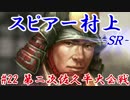 スピアー村上ＳＲ＿第二十二話：第二次佐久平大会戦