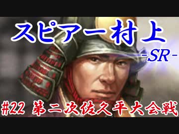 スピアー村上ＳＲ＿第二十二話：第二次佐久平大会戦
