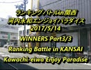 河内永和エンパラスパIIX ランキングバトルin関西2017/5/14ウィナーズ3/3