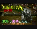 【三国志13PK】【ゆっくり実況】袁術で皇帝になる。part8