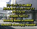 河内永和エンパラスパIIX ランキングバトルin関西2017/5/14ルーザーズ1/3