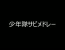 【作業用】少年隊サビメドレー【BGM】