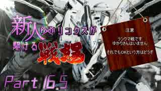 【ACfA】新人リンクスが駆ける戦場Part16.5