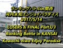 河内永和エンパラスパIIX ランキングバトルin関西2017/5/14ルーザーズ決勝3/3