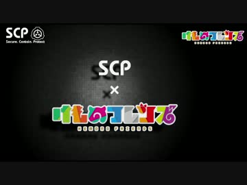 【SCP×けものフレンズ】SCP-████-JP「けものといっしょ」