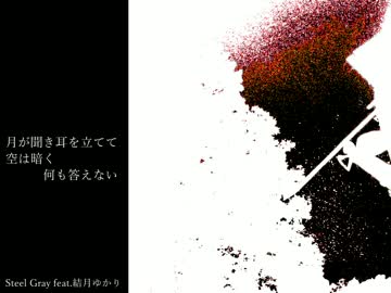 Steel Gray feat.結月ゆかり