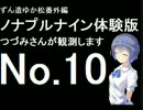 ずん造＆ゆか松の同人ゲーム紹介#11-10『ノナプルナイン』