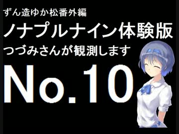 ずん造＆ゆか松の同人ゲーム紹介#11-10『ノナプルナイン』