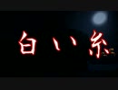 【マイクラ】意味が分かると怖い話『白い糸』