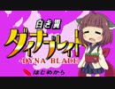 ネイティブきりたんが10分だけ白き翼を目指す【1本目】