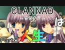 『CLANNADは人生』なら実況するしかないよなぁ？ part５