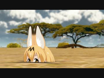 【MMDけもフレ】極楽浄土 - 例の顔のサーバルちゃんって一体何者だ！？