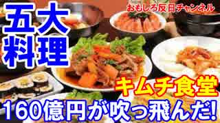 【韓国料理の世界五大料理事業が大失敗】 160億円の税金が吹っ飛んだ！