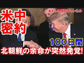 【北朝鮮の余命が突然発覚】 米中首脳の密約！リミット１００日！