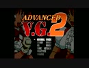 ADVANCED_V.G.2_パート1