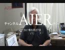 藤井厳喜『日本民族の理想と天皇①【再】』AJER2017.5.27