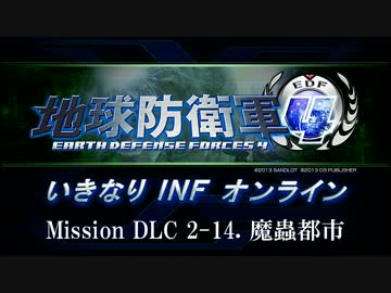 【地球防衛軍４】いきなりINFオンライン DLC2-14【４画面ゆっくり実況】
