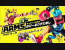 ARMS　1on1on1で理想の勝利+おまけ