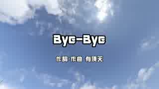 【CeVIO 赤咲湊】Bye-Bye / 有頂天 cover