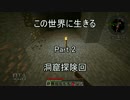[Minecraft]この世界に生きる Part 2